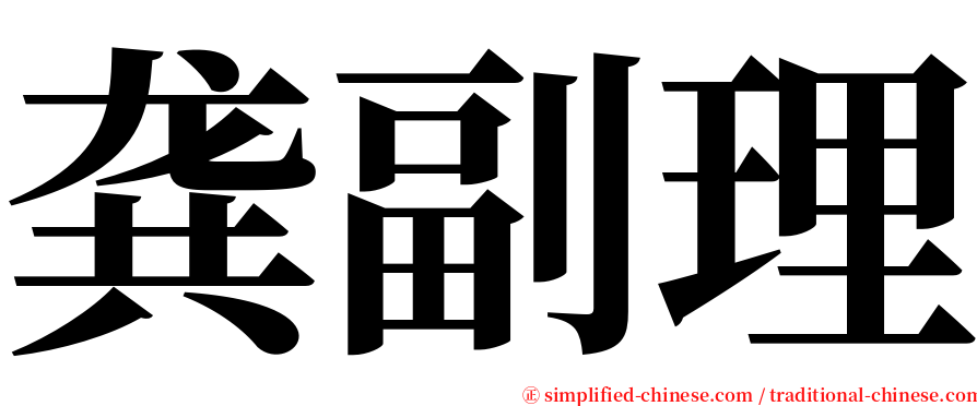 龚副理 serif font