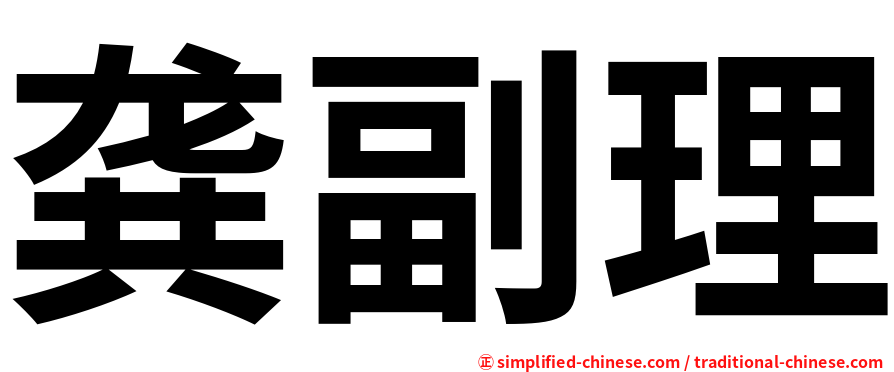 龚副理