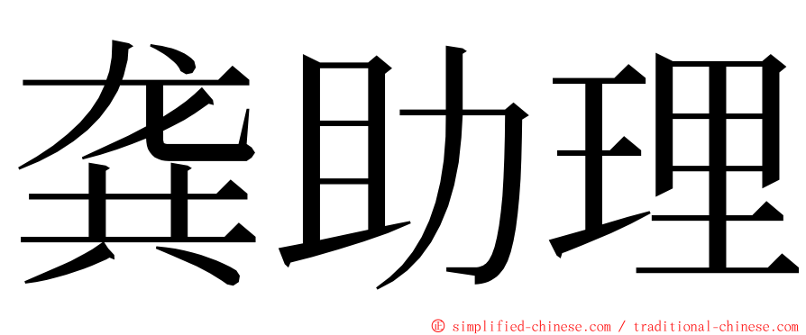 龚助理 ming font