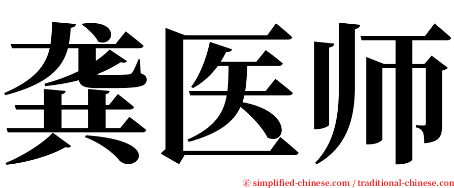 龚医师 serif font