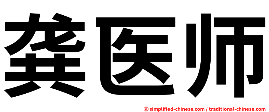 龚医师