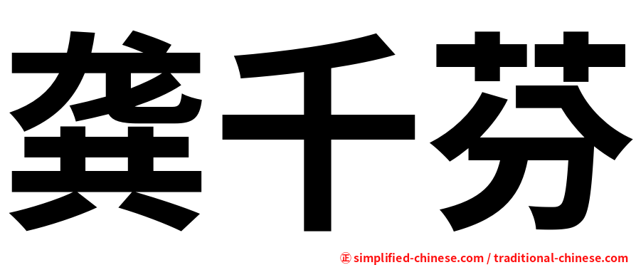 龚千芬