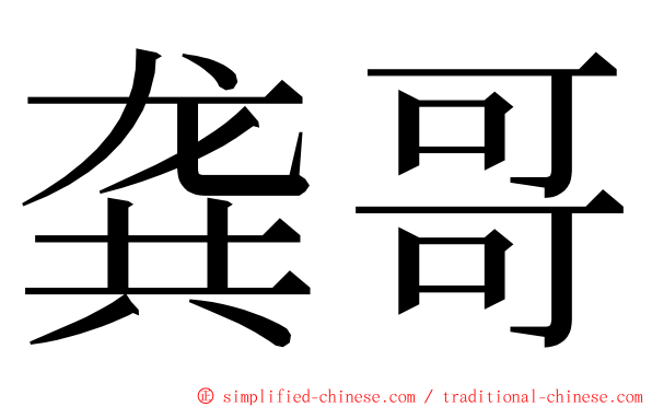 龚哥 ming font