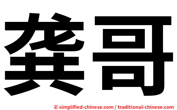 龚哥
