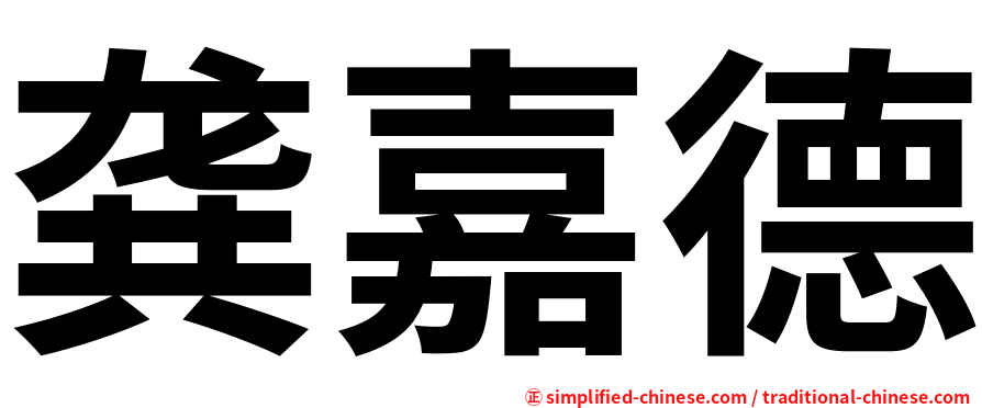 龚嘉德
