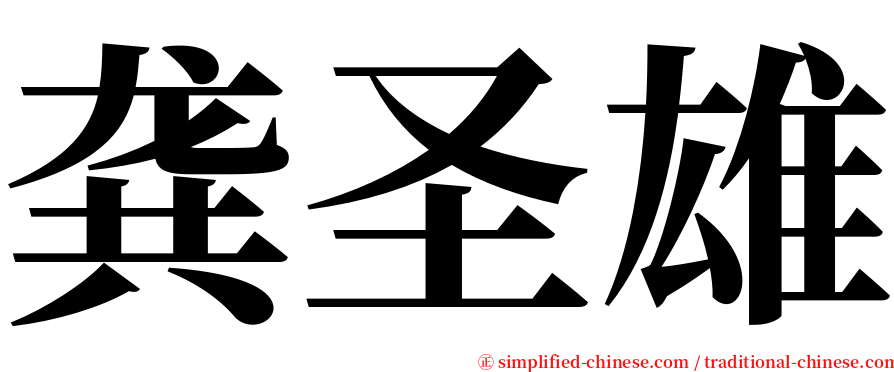 龚圣雄 serif font