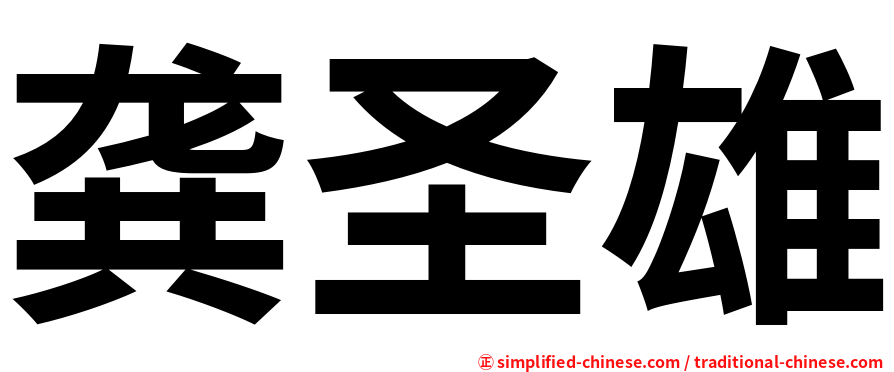 龚圣雄