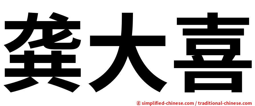 龚大喜