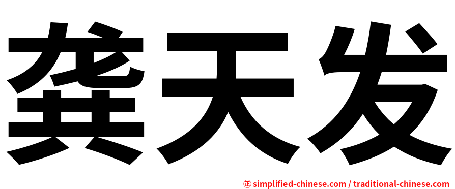 龚天发