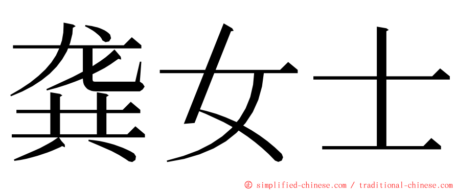 龚女士 ming font