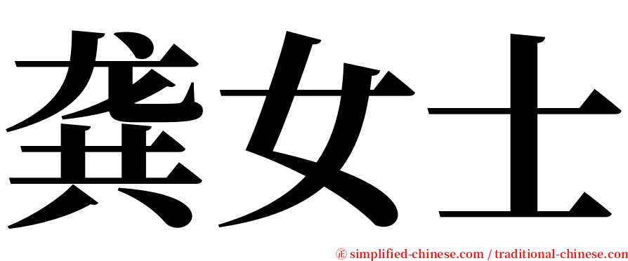 龚女士 serif font