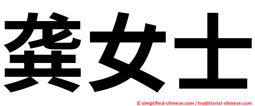 龚女士