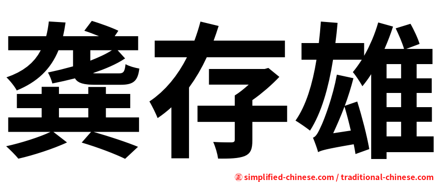 龚存雄