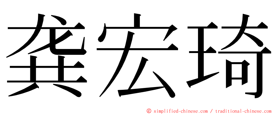 龚宏琦 ming font