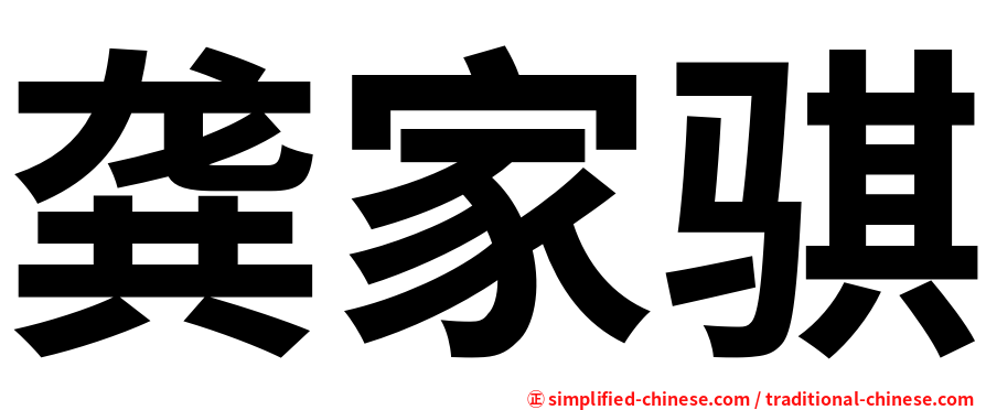 龚家骐