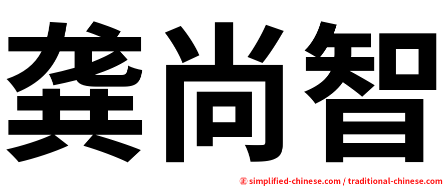 龚尚智