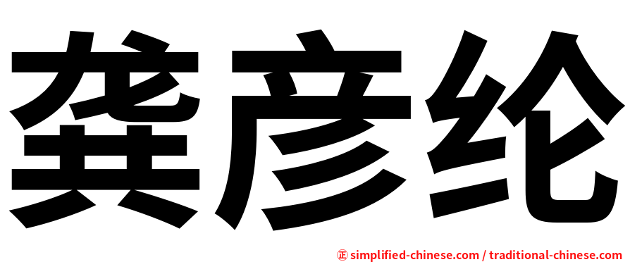 龚彦纶