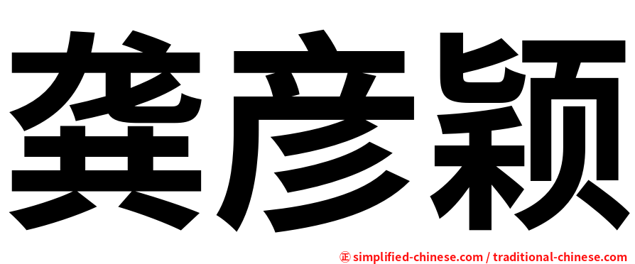 龚彦颖