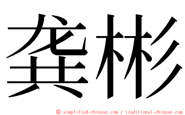 龚彬 ming font