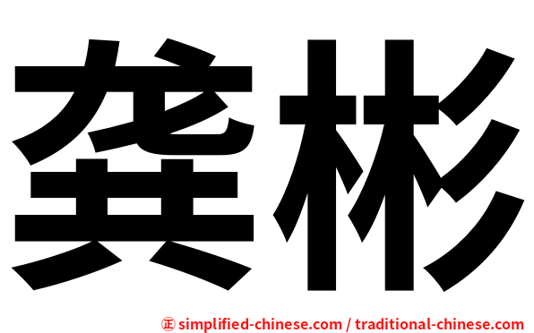 龚彬