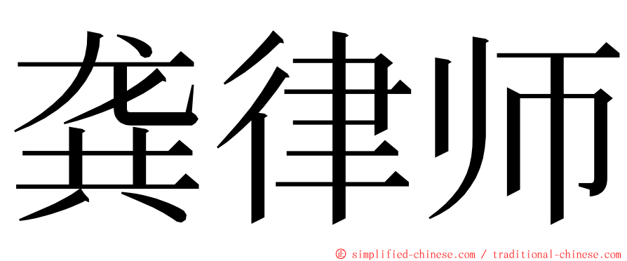 龚律师 ming font