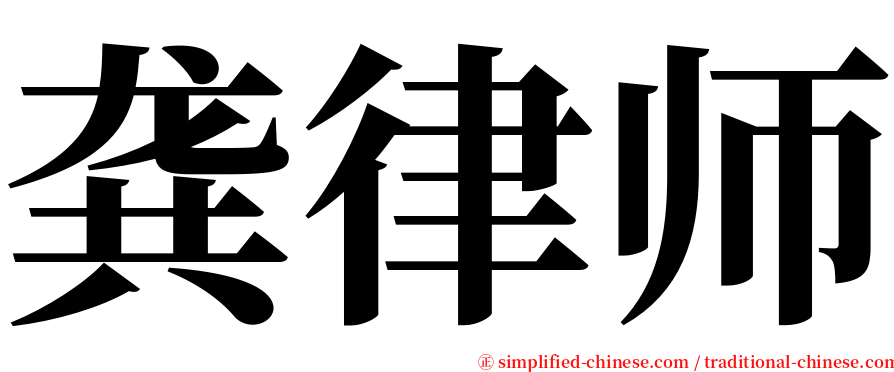 龚律师 serif font
