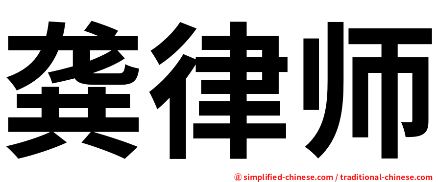 龚律师