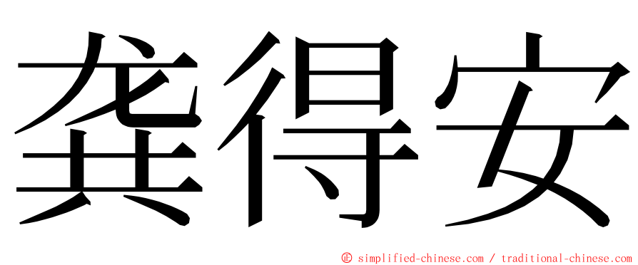 龚得安 ming font