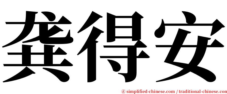 龚得安 serif font