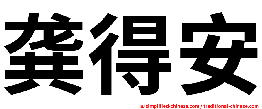 龚得安