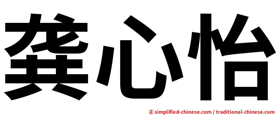 龚心怡