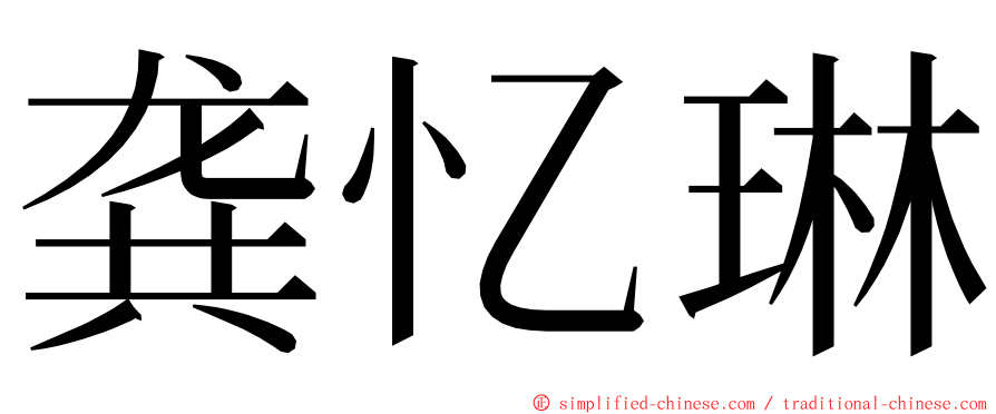 龚忆琳 ming font