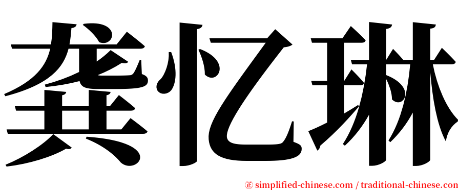 龚忆琳 serif font