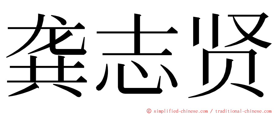 龚志贤 ming font