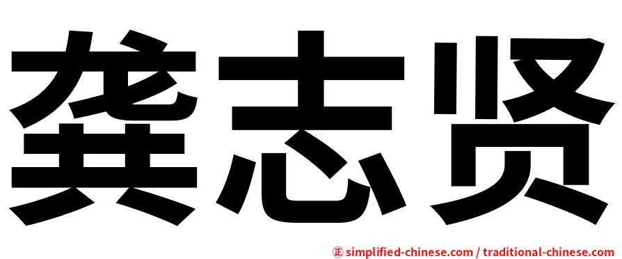 龚志贤