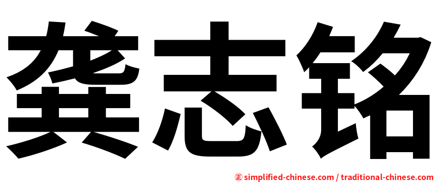 龚志铭