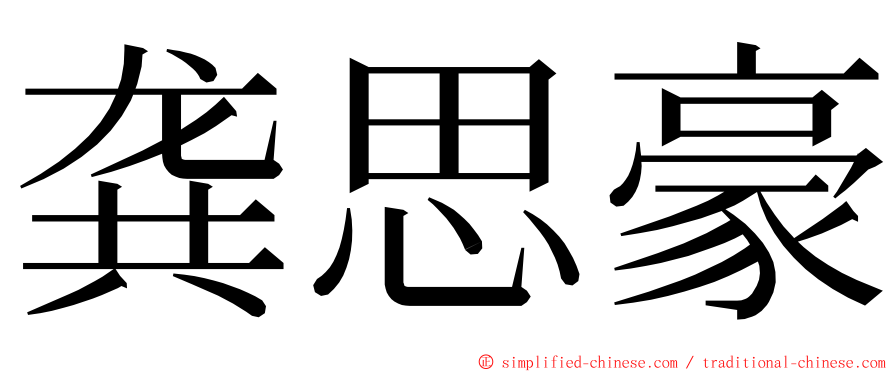 龚思豪 ming font