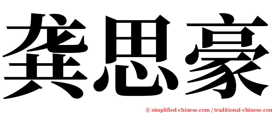 龚思豪 serif font
