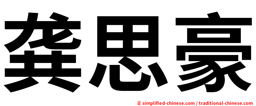 龚思豪