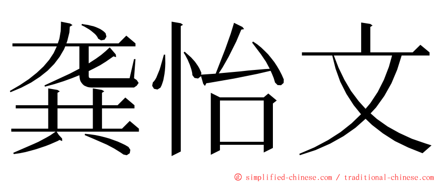 龚怡文 ming font