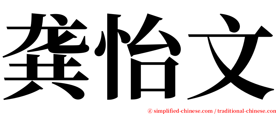 龚怡文 serif font