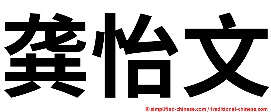 龚怡文