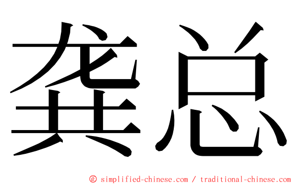 龚总 ming font