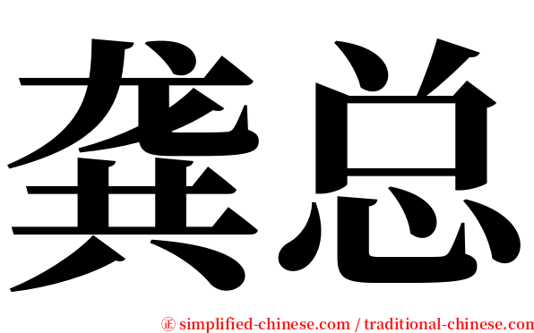龚总 serif font