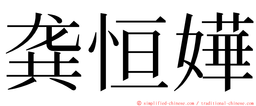 龚恒嬅 ming font
