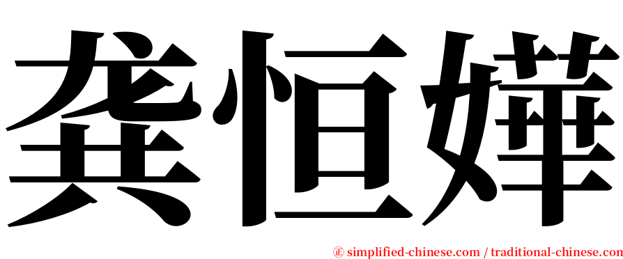 龚恒嬅 serif font