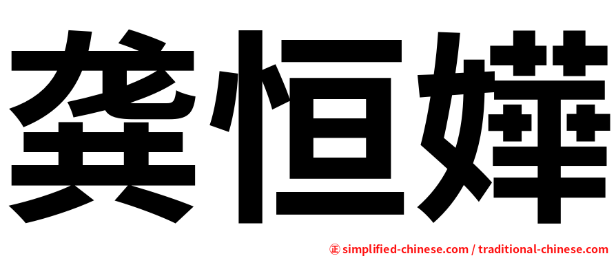 龚恒嬅