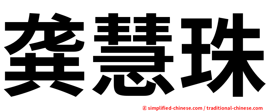 龚慧珠
