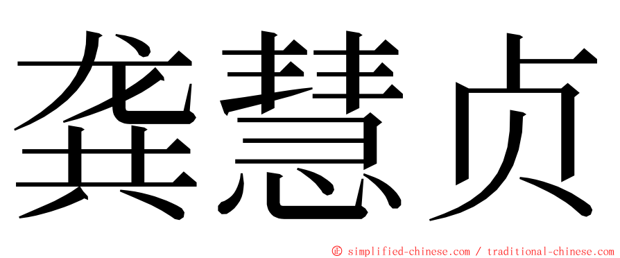 龚慧贞 ming font