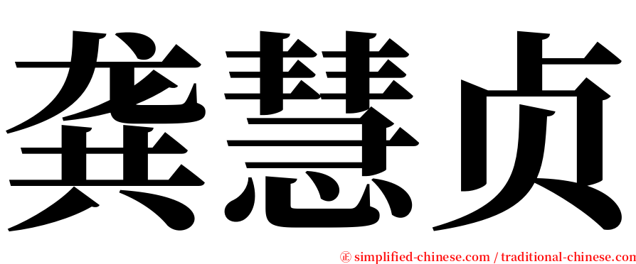 龚慧贞 serif font